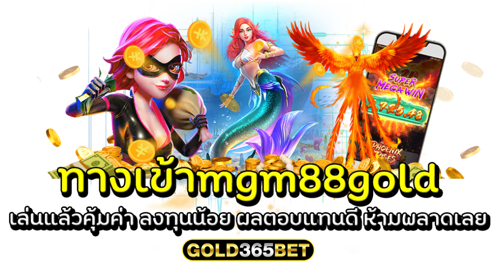 ทางเข้าmgm88gold เล่นแล้วคุ้มค่า ลงทุนน้อย ผลตอบแทนดี ห้ามพลาดเลย