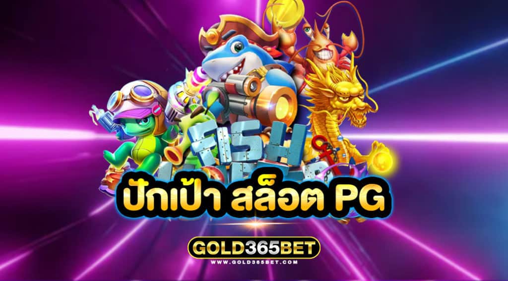 ปักเป้า สล็อต pg