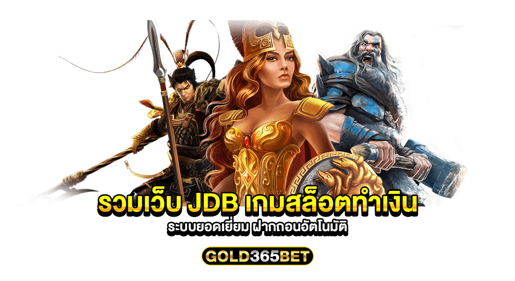 รวมเว็บ jdb เกมสล็อตทำเงิน ระบบยอดเยี่ยม ฝากถอนอัตโนมัติ