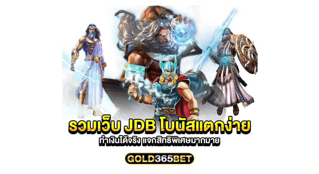 รวมเว็บ jdb โบนัสแตกง่าย ทำเงินได้จริง แจกสิทธิพิเศษมากมาย