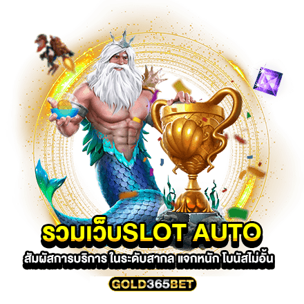 รวมเว็บslot auto สัมผัสการบริการ ในระดับสากล แจกหนัก โบนัสไม่อั้น