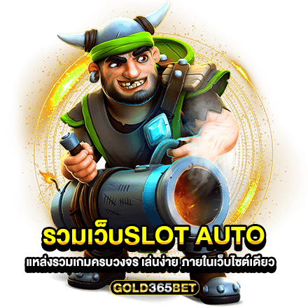 รวมเว็บslot auto แหล่งรวมเกมครบวงจร เล่นง่าย ภายในเว็บไซต์เดียว