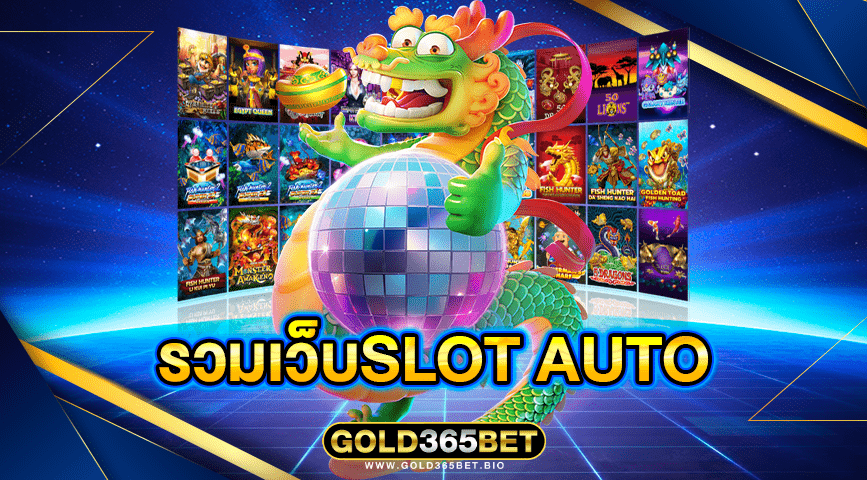 รวมเว็บslot auto