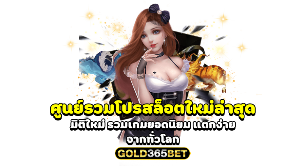 ศูนย์รวมโปรสล็อตใหม่ล่าสุด มิติใหม่ รวมเกมยอดนิยม แตกง่าย จากทั่วโลก