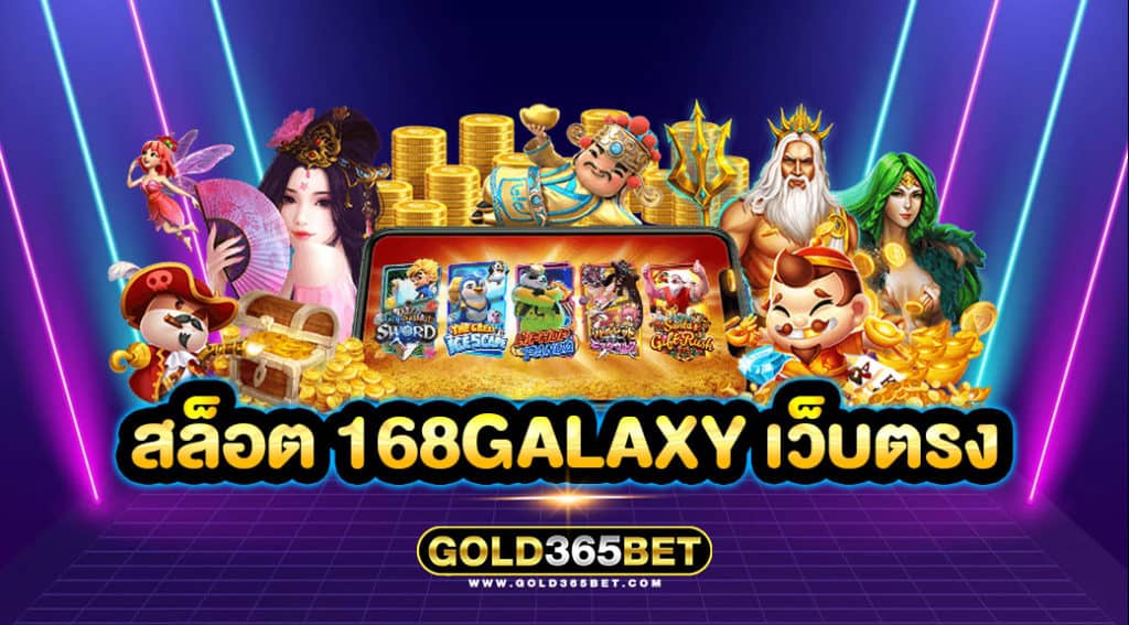 สล็อต 168galaxy เว็บตรง