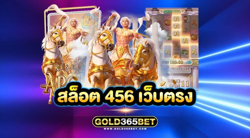 สล็อต 456 เว็บตรง