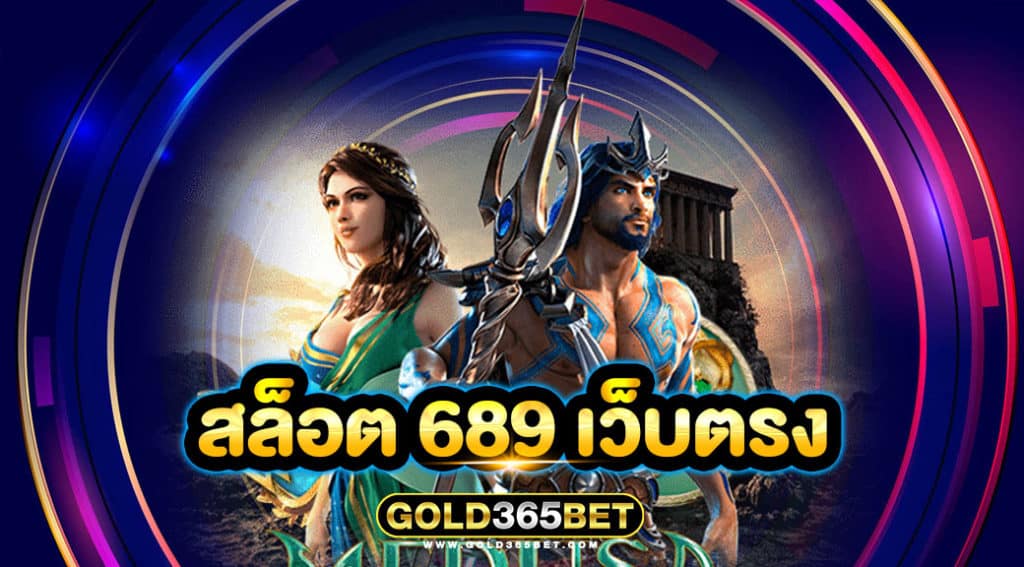 สล็อต 689 เว็บตรง