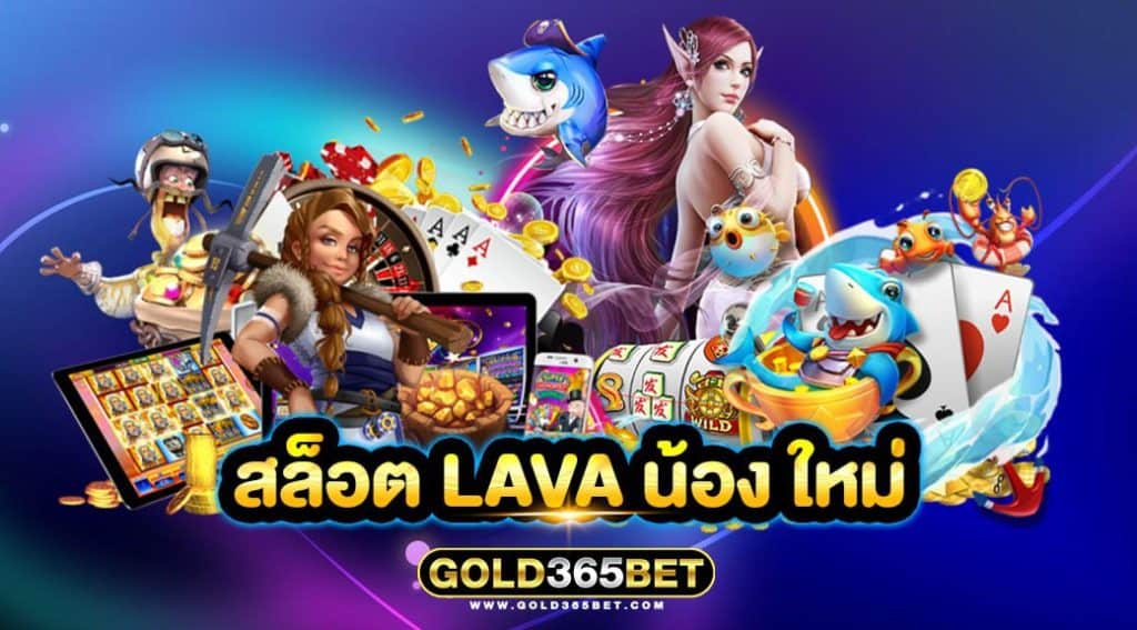 สล็อต lava น้อง ใหม่