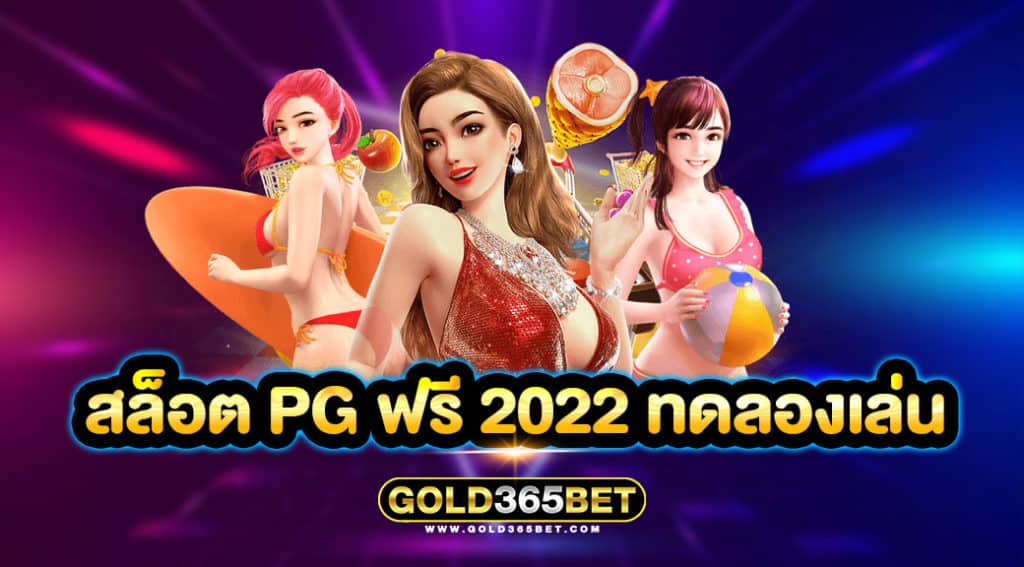 สล็อต pg ฟรี 2022 ทดลองเล่น