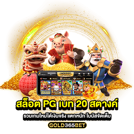 สล็อต pg เบท 20 สตางค์ รวมเกมใหม่ได้เงินจริง แตกหนัก โบนัสจัดเต็ม