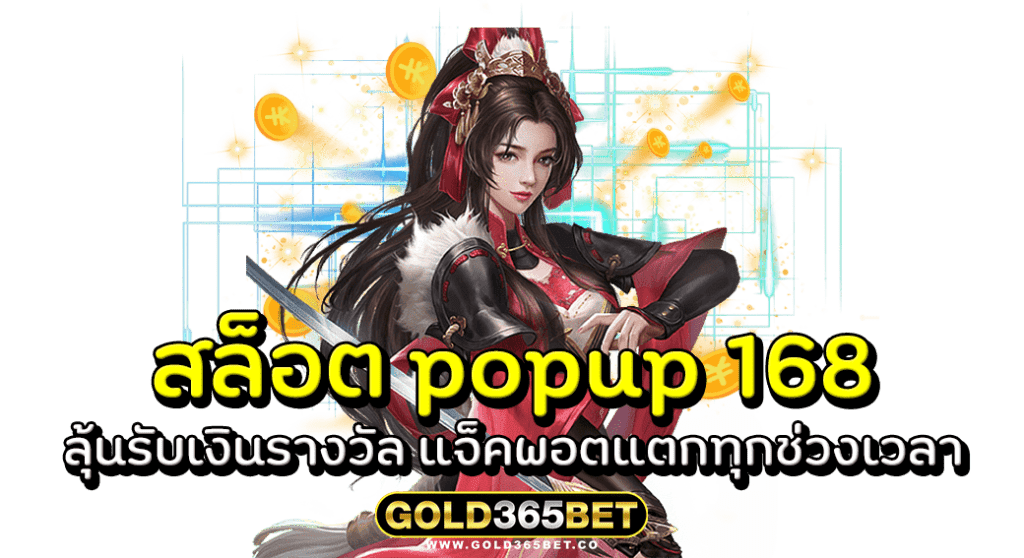 สล็อต popup 168 ลุ้นรับเงินรางวัล แจ็คพอตแตกทุกช่วงเวลา