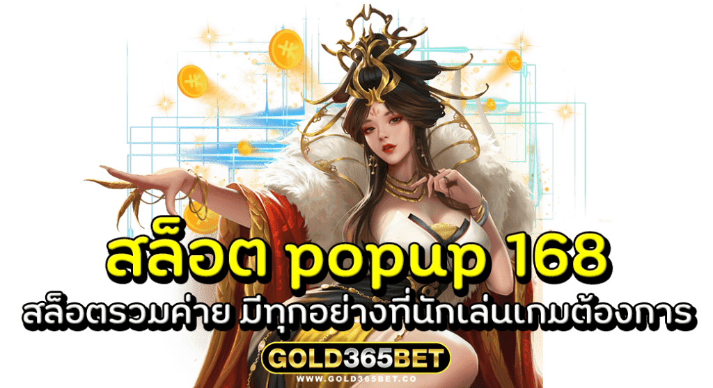 สล็อต popup 168 สล็อตรวมค่าย มีทุกอย่างที่นักเล่นเกมต้องการ