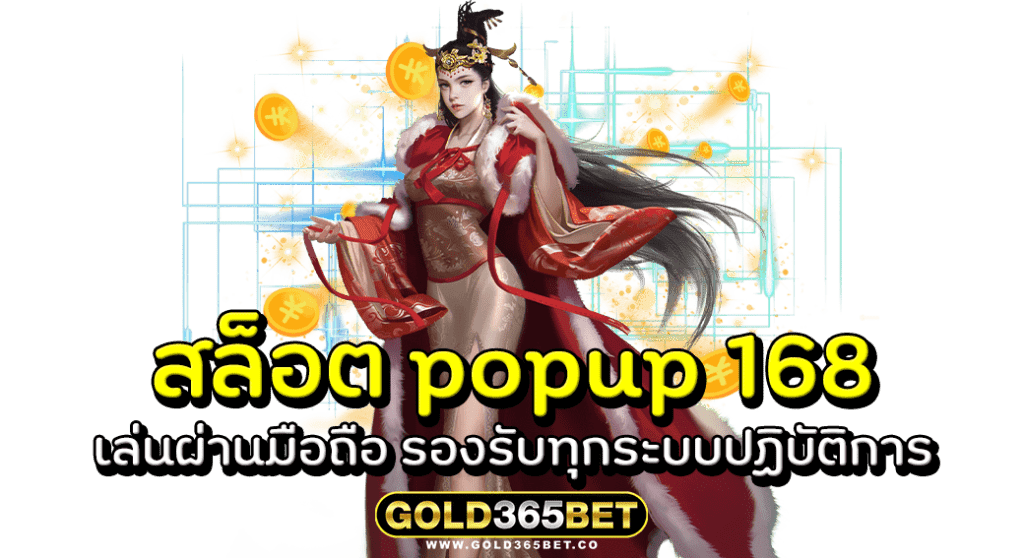 สล็อต popup 168 เล่นผ่านมือถือ รองรับทุกระบบปฏิบัติการ