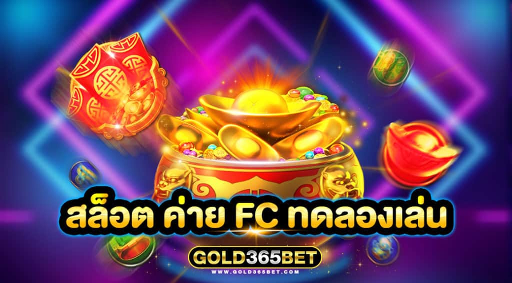 สล็อต ค่าย FC ทดลองเล่น