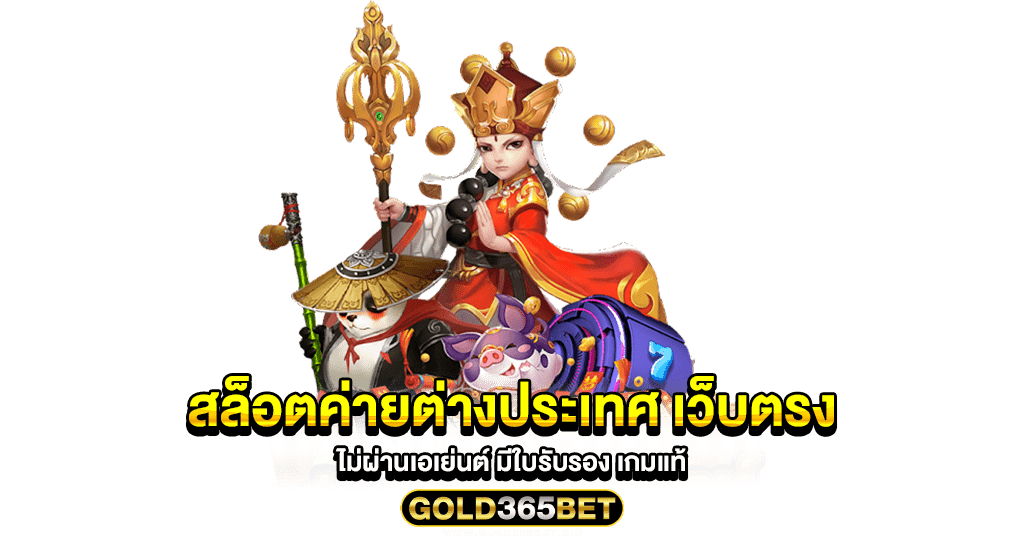 สล็อตค่ายต่างประเทศ เว็บตรงไม่ผ่านเอเย่นต์ มีใบรับรอง เกมแท้