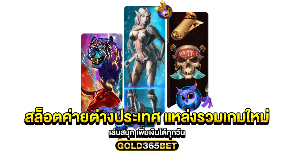 สล็อตค่ายต่างประเทศ แหล่งรวมเกมใหม่ เล่นสนุก เพิ่มเงินได้ทุกวัน