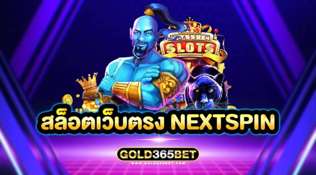 สล็อตเว็บตรง NextSpin