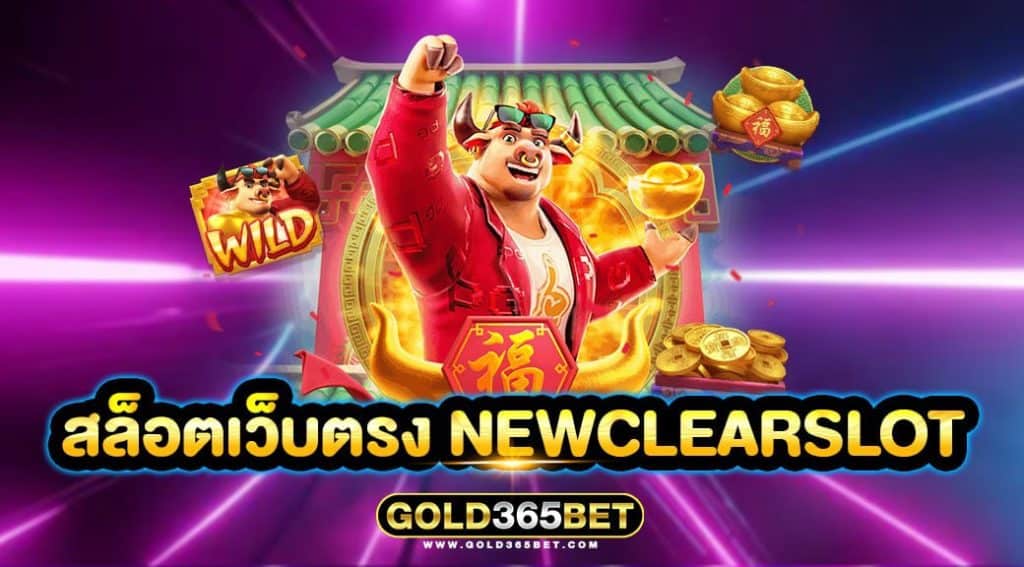 สล็อตเว็บตรง newclearslot