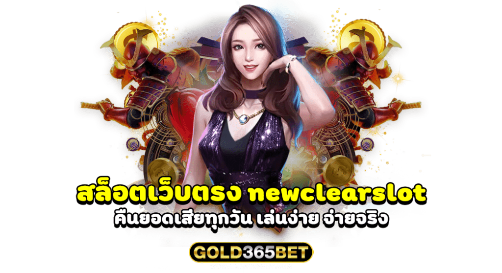 สล็อตเว็บตรง newclearslot คืนยอดเสียทุกวัน เล่นง่าย จ่ายจริง