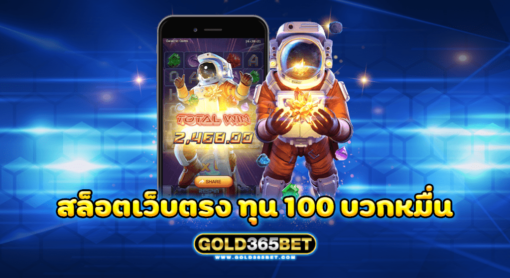 สล็อตเว็บตรง ทุน 100 บวกหมื่น