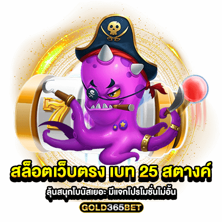 สล็อตเว็บตรง เบท 25 สตางค์ ลุ้นสนุกโบนัสเยอะ มีแจกโปรโมชั่นไม่อั้น