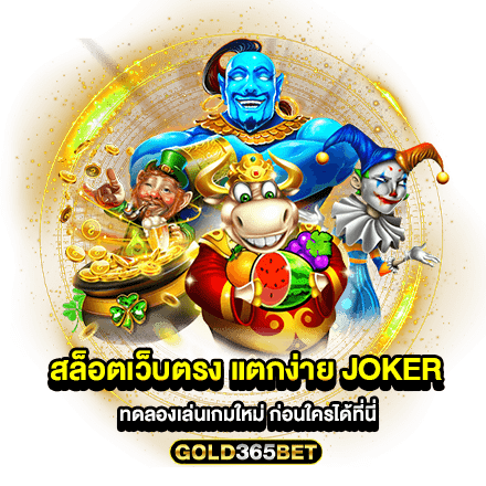 สล็อตเว็บตรง แตกง่าย joker ทดลองเล่นเกมใหม่ ก่อนใครได้ที่นี่