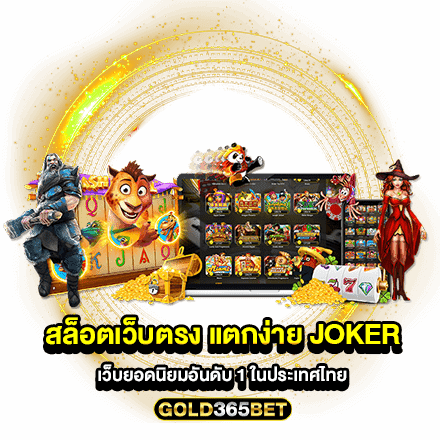 สล็อตเว็บตรง แตกง่าย joker เว็บยอดนิยมอันดับ 1 ในประเทศไทย