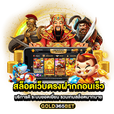 สล็อตเว็บตรงฝากถอนเร็ว บริการดี ระบบยอดเยี่ยม รวมเกมสล็อตมากมาย