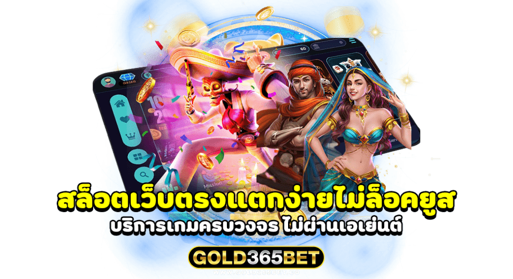 สล็อตเว็บตรงแตกง่ายไม่ล็อคยูส บริการเกมครบวงจร ไม่ผ่านเอเย่นต์