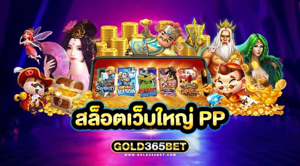 สล็อตเว็บใหญ่ pp