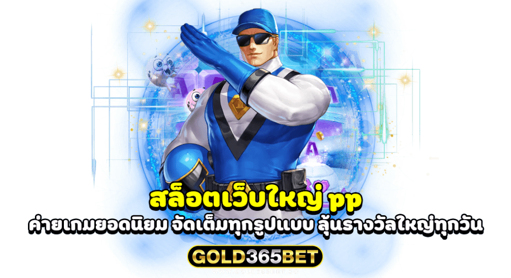 สล็อตเว็บใหญ่ pp ค่ายเกมยอดนิยม จัดเต็มทุกรูปแบบ ลุ้นรางวัลใหญ่ทุกวัน