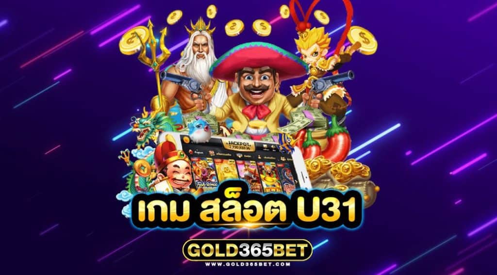 เกม สล็อต u31