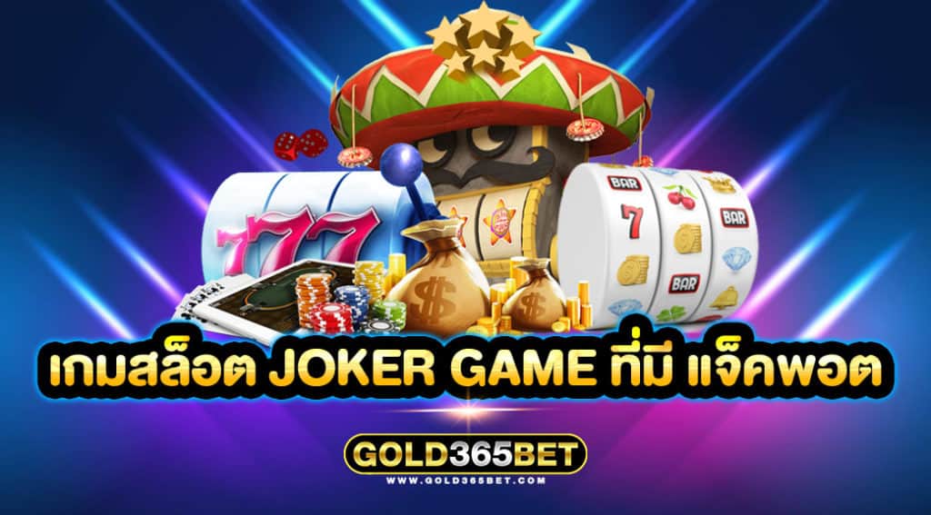 เกมสล็อต joker game ที่มี แจ็คพอต