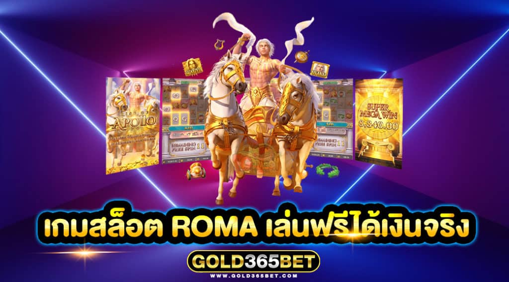 เกมสล็อต roma เล่นฟรีได้เงินจริง