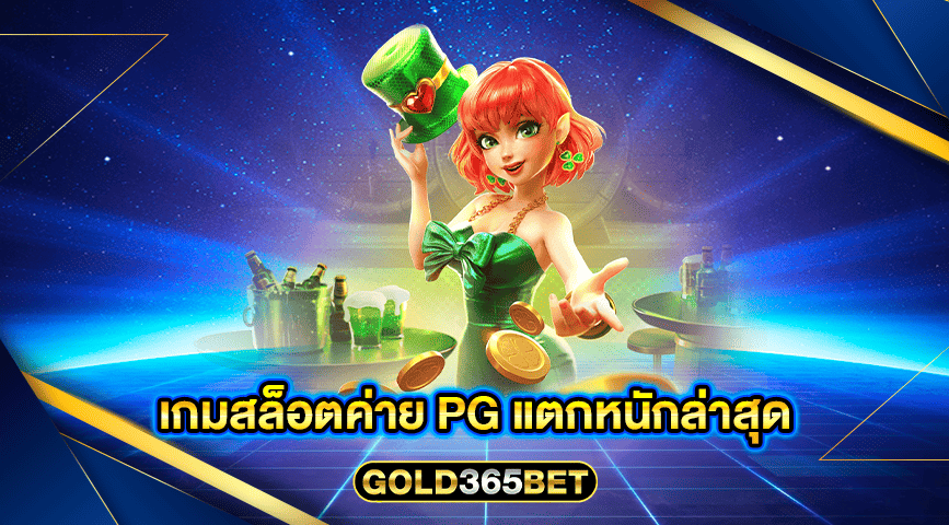 เกมสล็อตค่าย pg แตกหนักล่าสุด