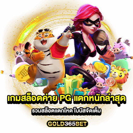 เกมสล็อตค่าย pg แตกหนักล่าสุด รวมสล็อตแตกโหด โบนัสจัดเต็ม