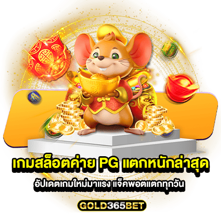 เกมสล็อตค่าย pg แตกหนักล่าสุด อัปเดตเกมใหม่มาแรง แจ็คพอตแตกทุกวัน