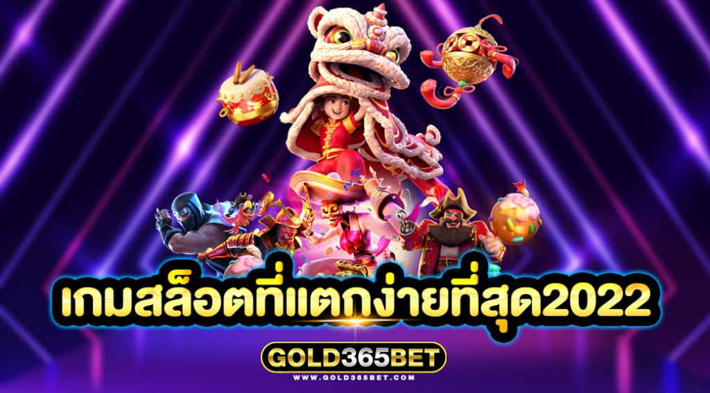 เกมสล็อตที่แตกง่ายที่สุด2022