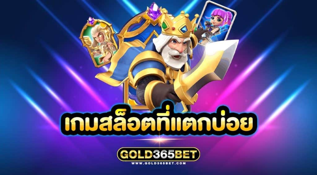 เกมสล็อตที่แตกบ่อย