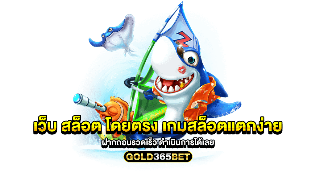 เว็บ สล็อต โดยตรง เกมสล็อตแตกง่าย ฝากถอนรวดเร็ว ดำเนินการได้เลย