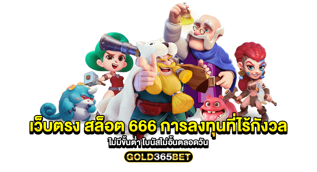 เว็บตรง สล็อต 666 การลงทุนที่ไร้กังวล ไม่มีขั้นต่ำ โบนัสไม่อั้นตลอดวัน