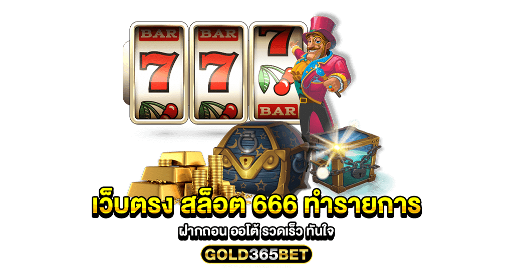 เว็บตรง สล็อต 666 ทำรายการ ฝากถอน ออโต้ รวดเร็ว ทันใจ