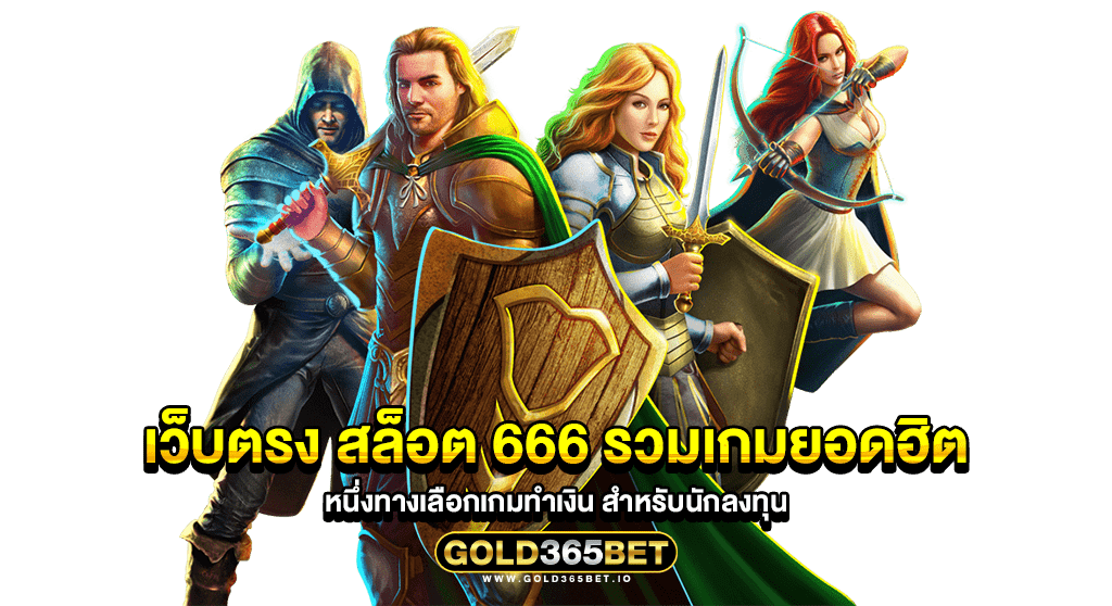 เว็บตรง สล็อต 666 รวมเกมยอดฮิต หนึ่งทางเลือกเกมทำเงิน สำหรับนักลงทุน