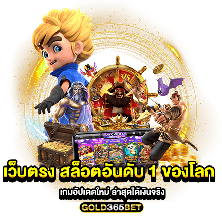 เว็บตรง สล็อตอันดับ 1 ของโลก เกมอัปเดตใหม่ ล่าสุดได้เงินจริง