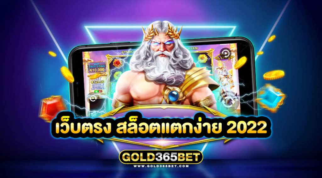 เว็บตรง สล็อตแตกง่าย 2022