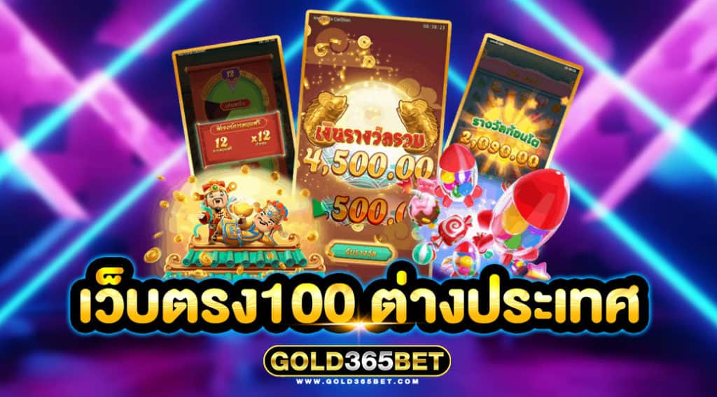 เว็บตรง100 ต่างประเทศ