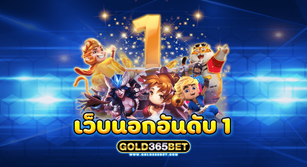 เว็บนอกอันดับ 1