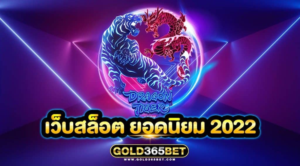 เว็บสล็อต ยอดนิยม 2022