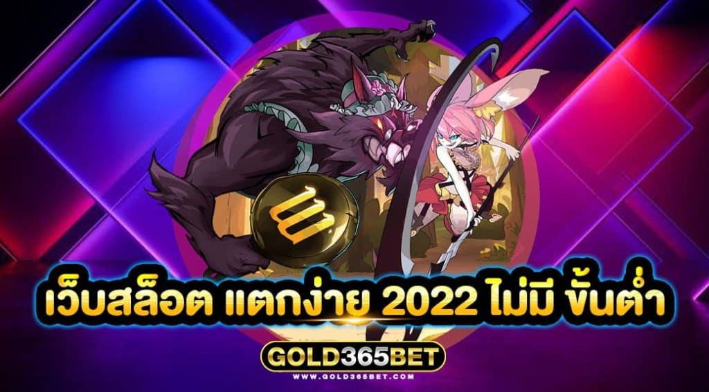 เว็บสล็อต แตกง่าย 2022 ไม่มี ขั้นต่ำ