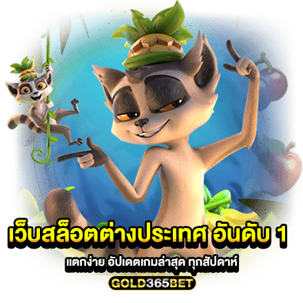 เว็บสล็อตต่างประเทศ อันดับ 1 แตกง่าย อัปเดตเกมล่าสุด ทุกสัปดาห์